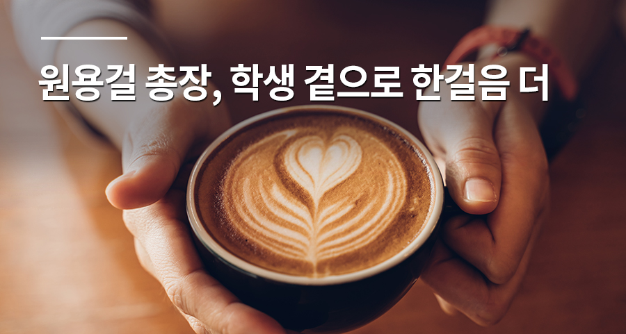 원용걸 총장, 학생 곁으로 한걸음 더․․․