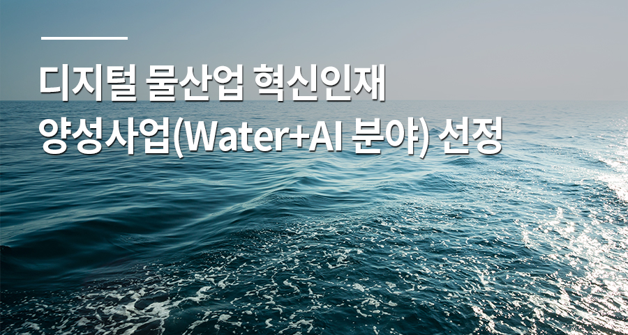 디지털 물산업 혁신인재 양성사업(Water+AI 분야) 선정