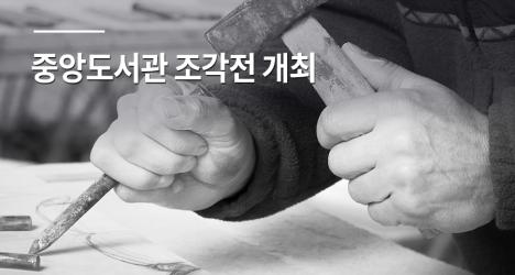 중앙도서관 조각전 개최
