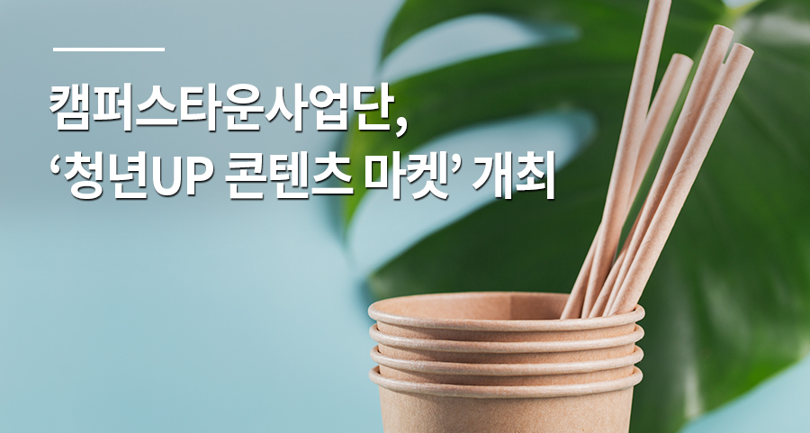 캠퍼스타운사업단, ‘청년UP 콘텐츠 마켓’ 개최