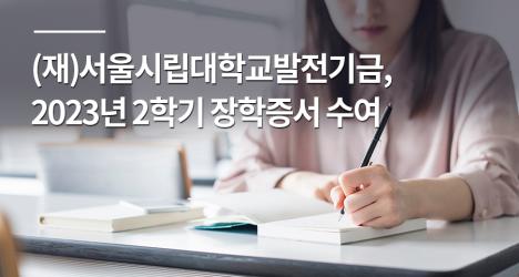 (재)서울시립대학교발전기금, 2023년 2학기 장학증서 수여
