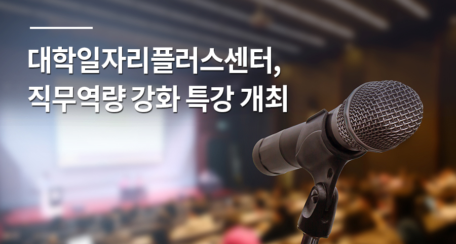 대학일자리플러스센터, 직무역량 강화 특강 개최
