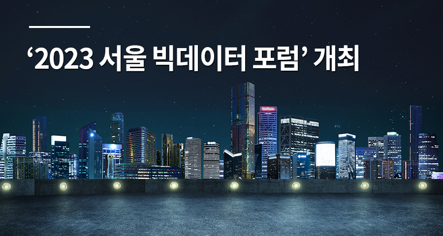 2023 서울 빅데이터 포럼 개최
