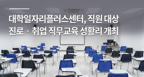 대학일자리플러스센터, 직원 대상 진로‧취업 직무교육 성황리 개최