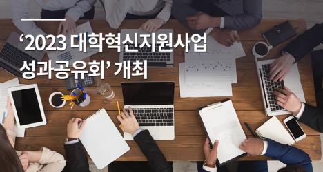 ‘2023 대학혁신지원사업 성과공유회’ 개최