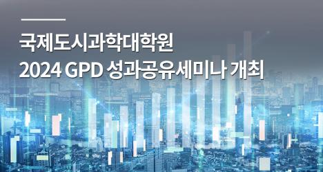 국제도시과학대학원 2024 GPD 성과공유세미나 개최