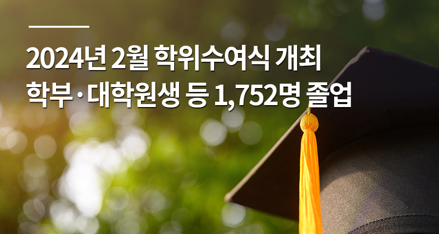 2024년 2월 학위수여식 개최 학부·대학원생 등 1,752명 졸업