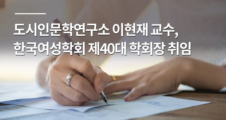 도시인문학연구소 이현재 교수, 한국여성학회 제40대 학회장 취임