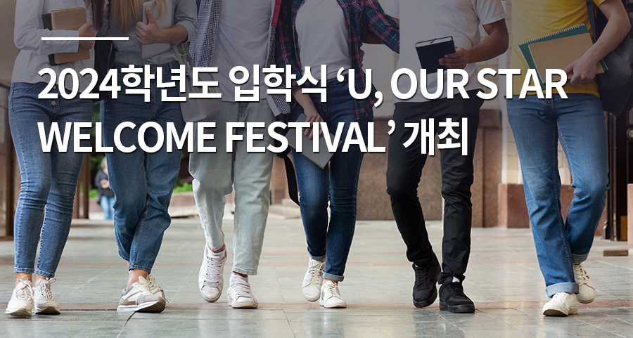 2024학년도 입학식 ‘U, OUR STAR WELCOME FESTIVAL’ 개최