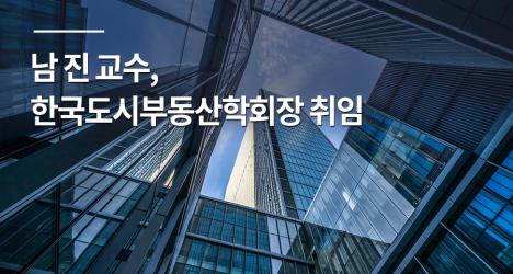 남 진 교수, 한국도시부동산학회장 취임