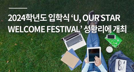2024학년도 서울시립대학교 입학식 ‘U, OUR STAR WELCOME FESTIVAL’ 성황리에 개최