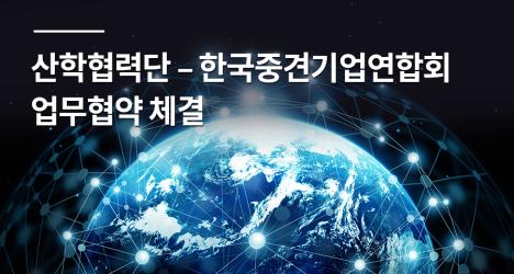 산학협력단 – 한국중견기업연합회 업무협약 체결