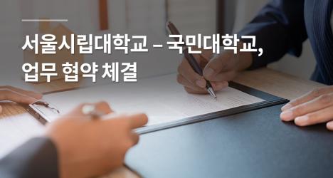 서울시립대학교 – 국민대학교, 업무 협약 체결