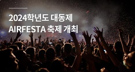 2024학년도 대동제 AIRFESTA 축제 개최