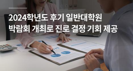 2024학년도 후기 일반대학원 신·편입생 모집 박람회 개최로 진로 결정 기회 제공