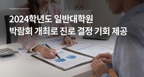2024학년도 일반대학원 신·편입생 모집 박람회 개최로 진로 결정 기회 제공