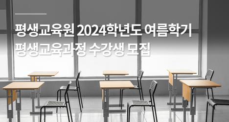 평생교육원 2024학년도 여름학기 평생교육과정 수강생 모집