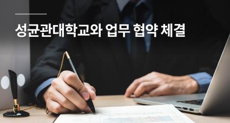서울시립대학교 – 성균관대학교, 업무 협약 체결
