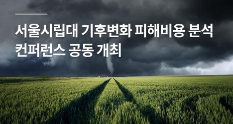 세계적 기후 전문가들 한자리에…서울시립대 기후변화 피해비용 분석 컨퍼런스 공동 개최