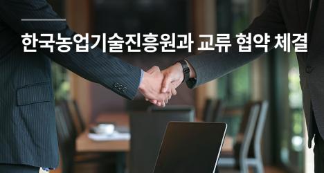 한국농업기술진흥원과 교류 협약 체결