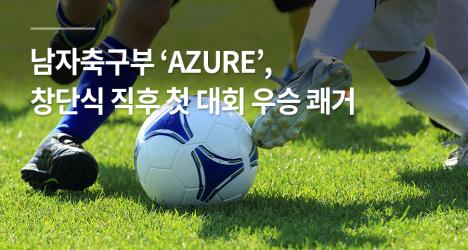 남자축구부 ‘AZURE’, 창단식 직후 첫 대회 우승 쾌거