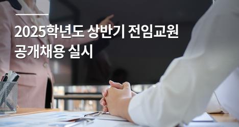 2025학년도 상반기 전임교원 공개채용 실시