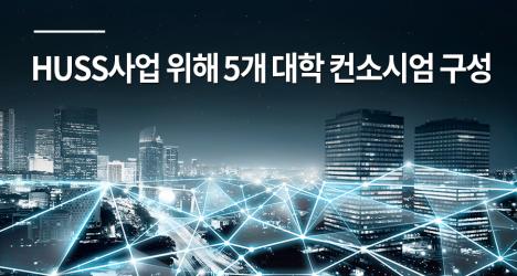 인문사회 융합인재양성사업(HUSS) 디지털 경제 분야 공모 위해 5개 대학 컨소시엄 구성
