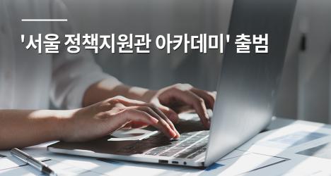 서울시의회-서울시립대, 지방의회 전문인력 양성 위한 '서울 정책지원관 아카데미' 출범