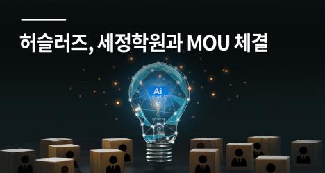 캠퍼스타운사업 입주기업 허슬러즈 ‘터닝’ - 세정학원, 디지털 디톡스 기반 학습 환경 조성을 위한 MOU 체결