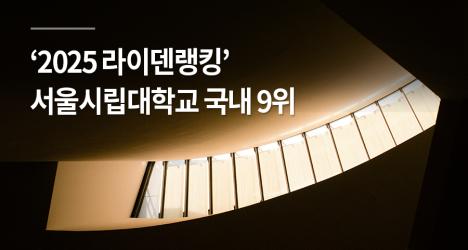서울시립대, ‘2025 라이덴랭킹’ 국내 9위