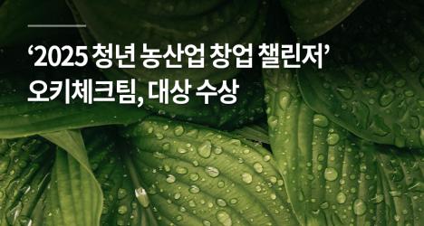 오키체크(ORCHI-CHECK)팀, ‘2025 청년 농산업 창업 챌린저’ 대상 수상