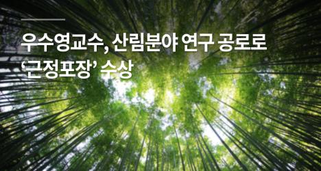 우수영교수, 산림분야 연구 공로로 ‘근정포장’ 수상