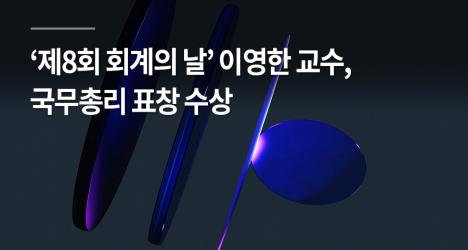 이영한 교수, ‘제8회 회계의 날’ 국무총리 표창 수상