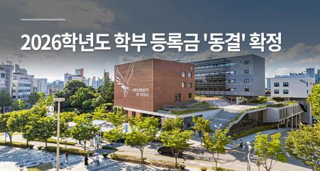 2026학년도 학부 등록금 '동결' 확정