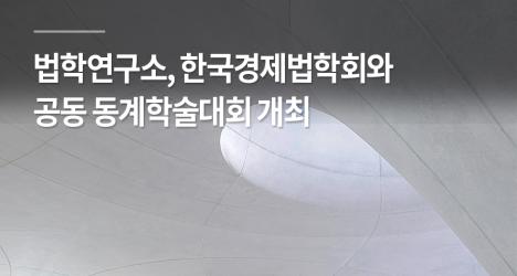 법학연구소, 한국경제법학회와 공동 동계학술대회 개최
