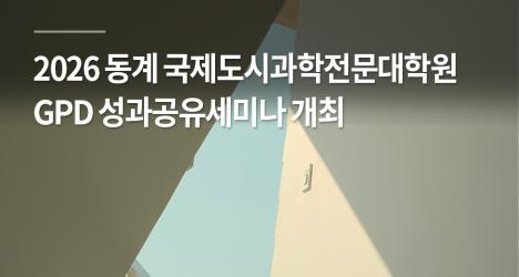 ‘2026 동계 국제도시과학전문대학원 GPD 성과공유세미나’개최