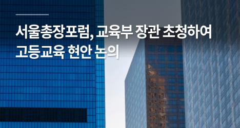 서울총장포럼, 교육부 장관 초청하여 고등교육 현안 논의