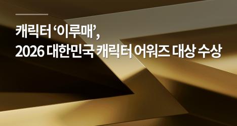 캐릭터 ‘이루매’, 2026 대한민국 캐릭터 어워즈 대상 수상