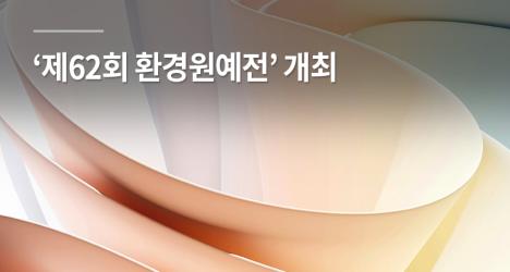 ‘제62회 환경원예전’ 개최