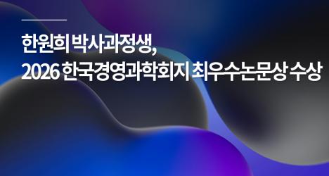 한원희 박사과정생, 2026 한국경영과학회지 최우수논문상 수상