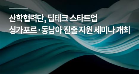 산학협력단, 딥테크 스타트업 싱가포르·동남아 진출 지원 세미나 개최