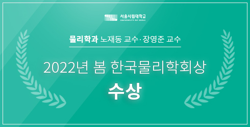 노재동, 장영준 교수 한국물리학회상 수상