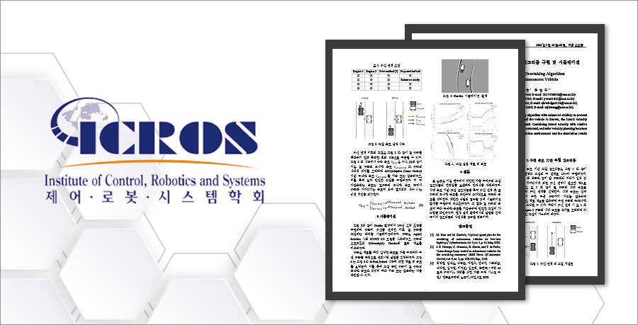 기계정보공학과, ICROS 2022 학술대회 학부생 논문상 수상