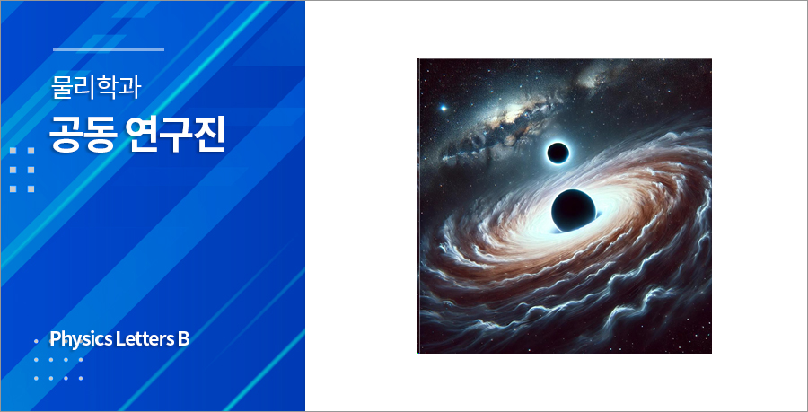 물리학과 공동연구진 초거대 블랙홀 형성 병목 문제에 새로운 해법 제시