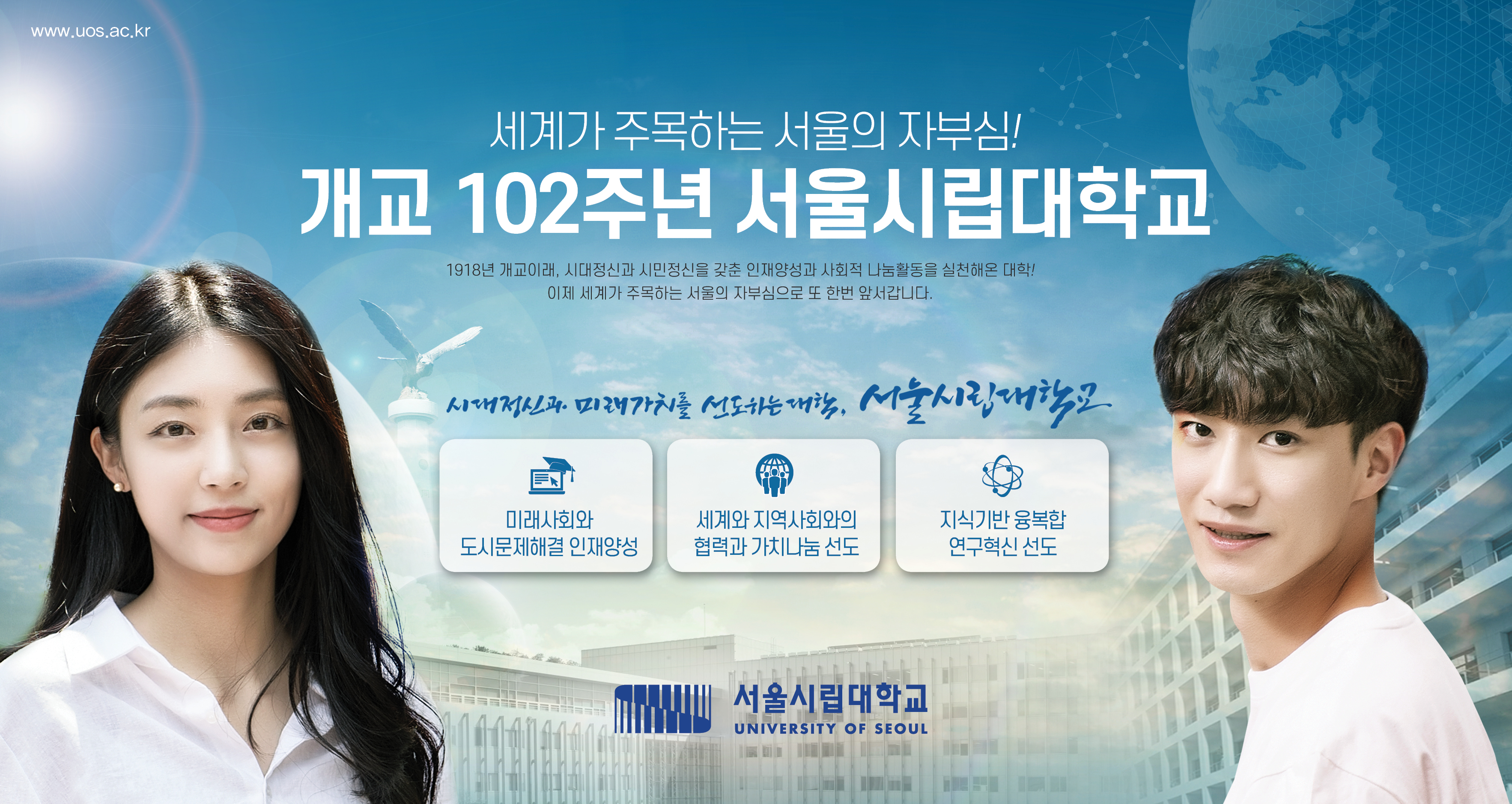 [2020] 서울시립대학교 개교102주년 기념 광고 