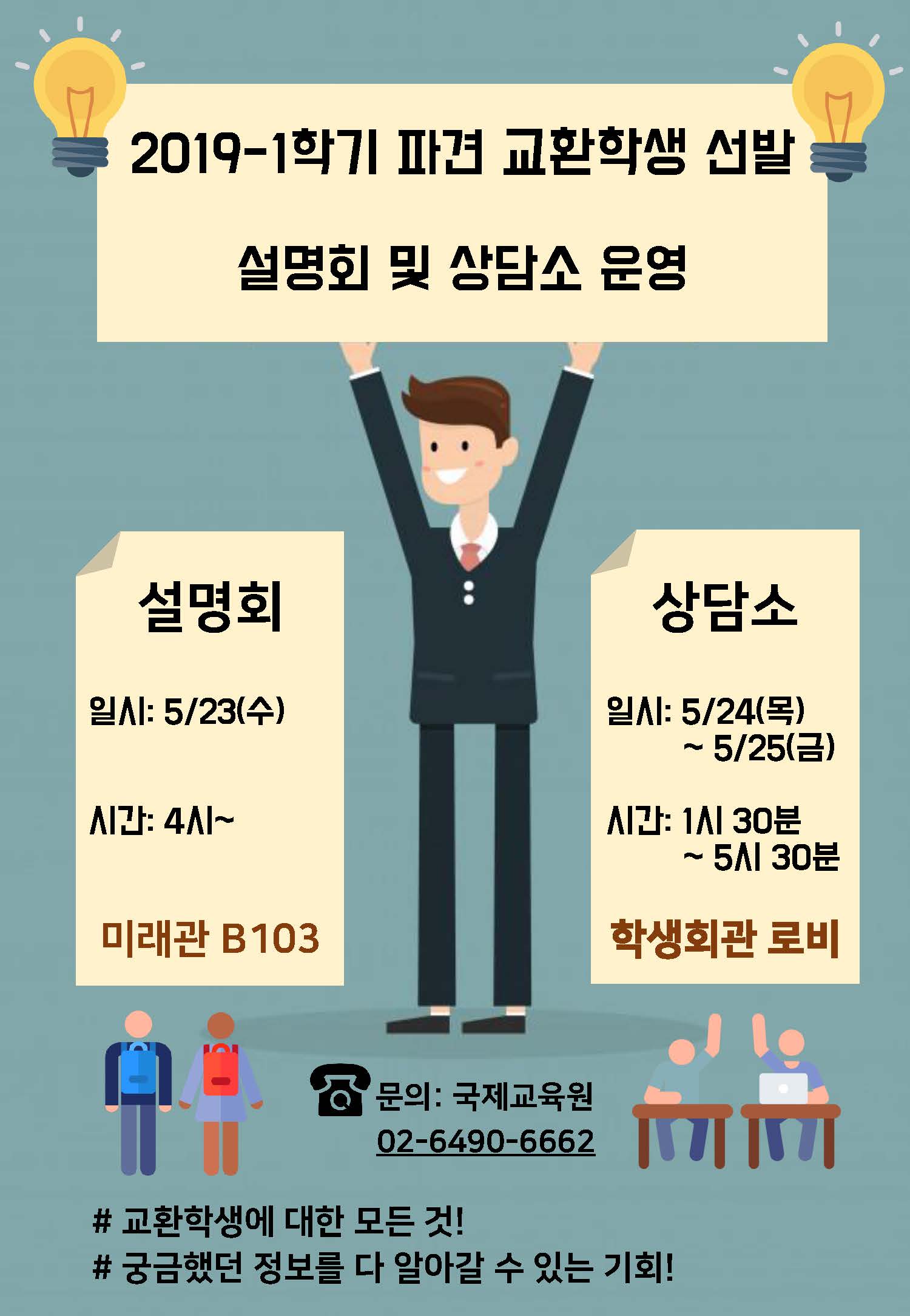 2019-1학기 파견 교환학생 설명회