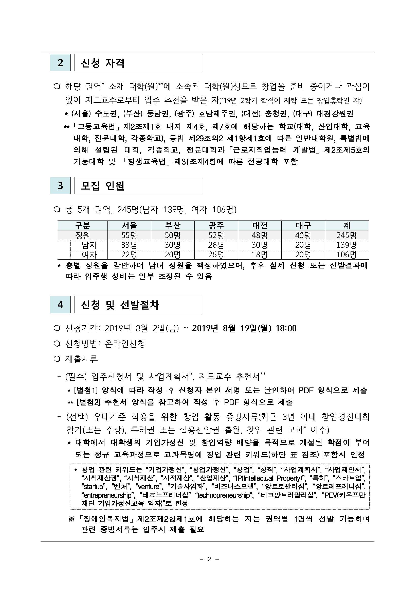 2019년 한국장학재단 창업지원형 기숙사 입주생 모집 공고_페이지_2