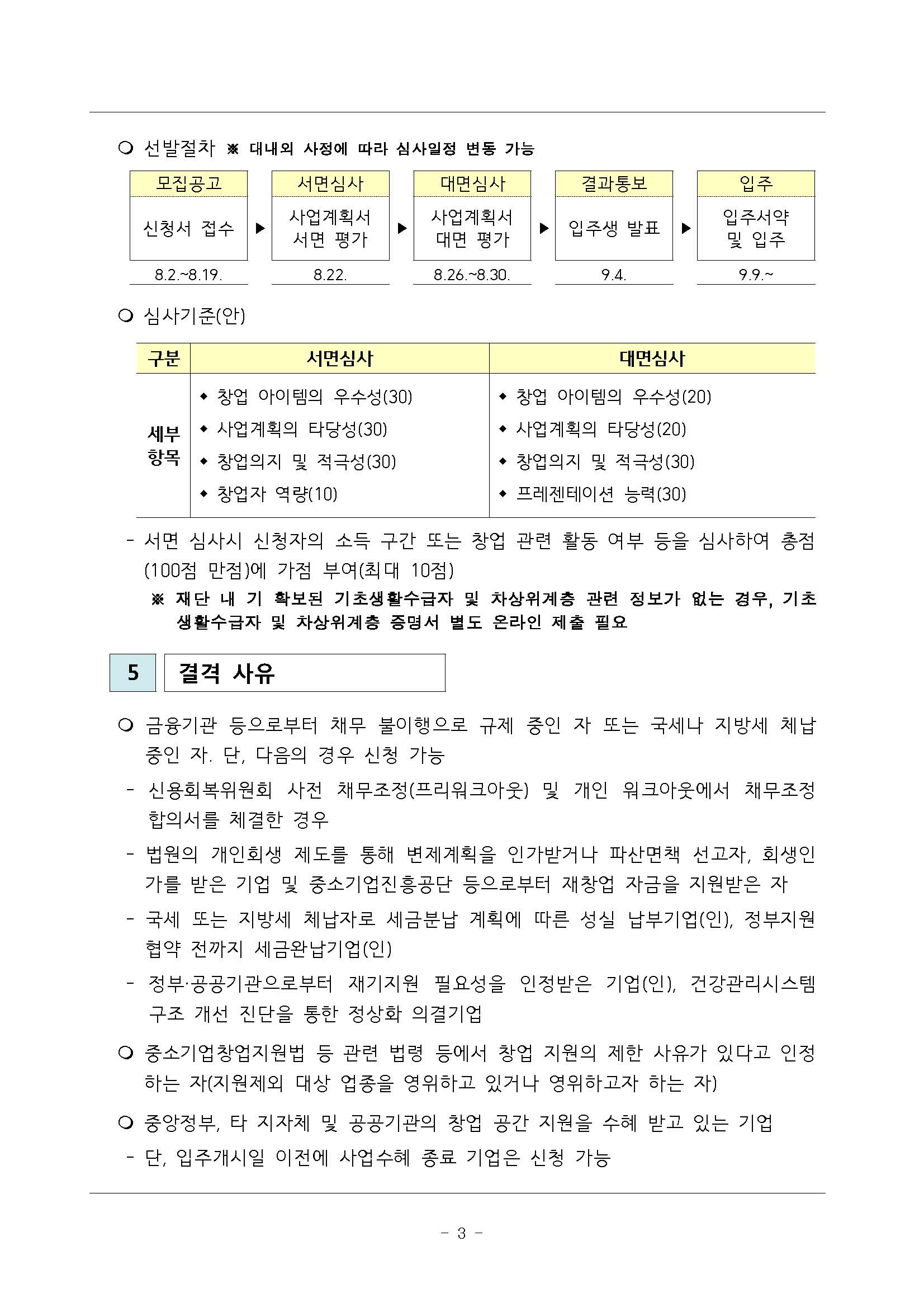 2019년 한국장학재단 창업지원형 기숙사 입주생 모집 공고_페이지_3