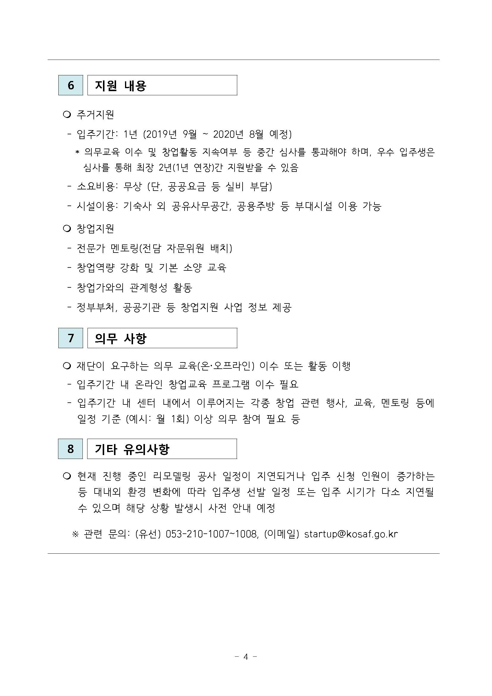 2019년 한국장학재단 창업지원형 기숙사 입주생 모집 공고_페이지_4