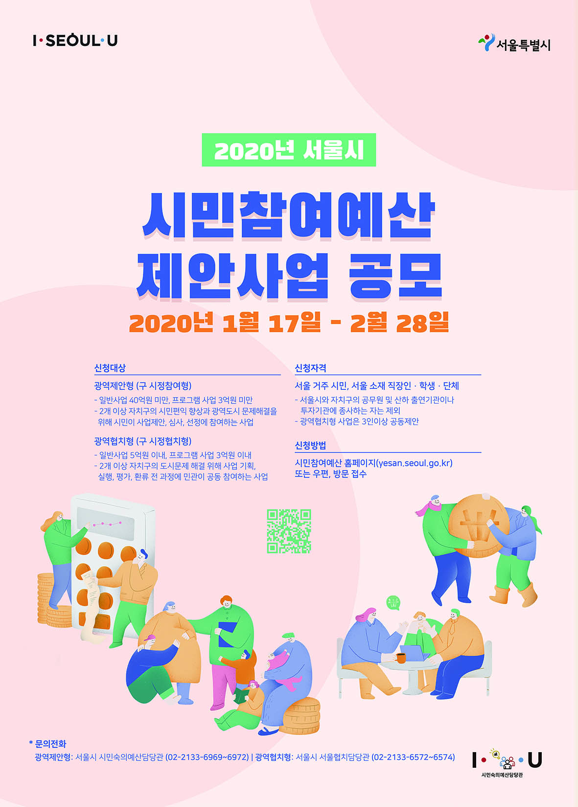 2020 서울시 시민참여예산 제안사업공모